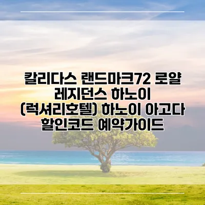 칼리다스 랜드마크72 로얄 레지던스 하노이 (럭셔리호텔) 하노이 아고다 할인코드 예약가이드