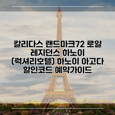 칼리다스 랜드마크72 로얄 레지던스 하노이 (럭셔리호텔) 하노이 아고다 할인코드 예약가이드
