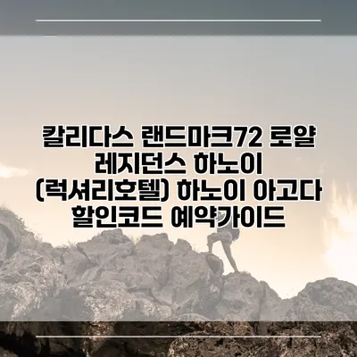 칼리다스 랜드마크72 로얄 레지던스 하노이 (럭셔리호텔) 하노이 아고다 할인코드 예약가이드