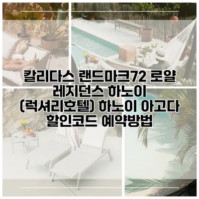 칼리다스 랜드마크72 로얄 레지던스 하노이 (럭셔리호텔) 하노이 아고다 할인코드 예약방법