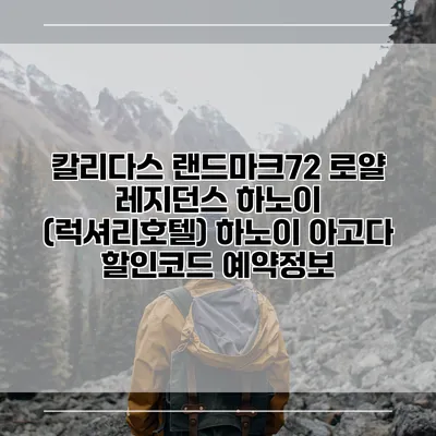 칼리다스 랜드마크72 로얄 레지던스 하노이 (럭셔리호텔) 하노이 아고다 할인코드 예약정보