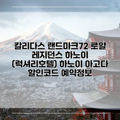 칼리다스 랜드마크72 로얄 레지던스 하노이 (럭셔리호텔) 하노이 아고다 할인코드 예약정보