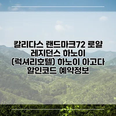 칼리다스 랜드마크72 로얄 레지던스 하노이 (럭셔리호텔) 하노이 아고다 할인코드 예약정보