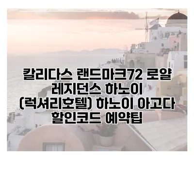 칼리다스 랜드마크72 로얄 레지던스 하노이 (럭셔리호텔) 하노이 아고다 할인코드 예약팁