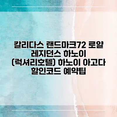 칼리다스 랜드마크72 로얄 레지던스 하노이 (럭셔리호텔) 하노이 아고다 할인코드 예약팁