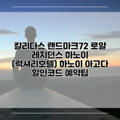 칼리다스 랜드마크72 로얄 레지던스 하노이 (럭셔리호텔) 하노이 아고다 할인코드 예약팁