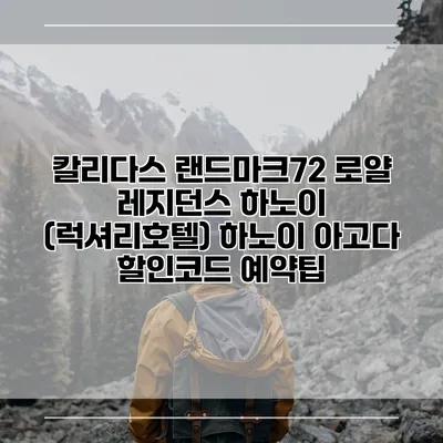 칼리다스 랜드마크72 로얄 레지던스 하노이 (럭셔리호텔) 하노이 아고다 할인코드 예약팁