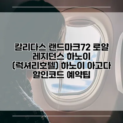 칼리다스 랜드마크72 로얄 레지던스 하노이 (럭셔리호텔) 하노이 아고다 할인코드 예약팁