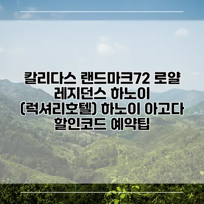 칼리다스 랜드마크72 로얄 레지던스 하노이 (럭셔리호텔) 하노이 아고다 할인코드 예약팁