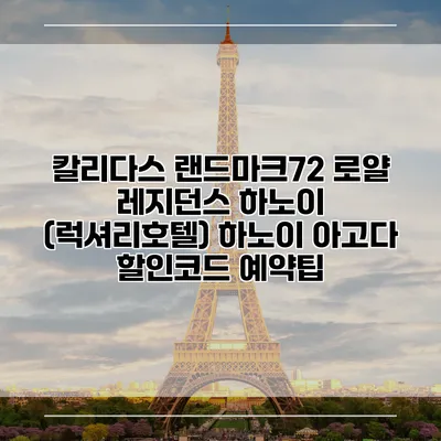 칼리다스 랜드마크72 로얄 레지던스 하노이 (럭셔리호텔) 하노이 아고다 할인코드 예약팁