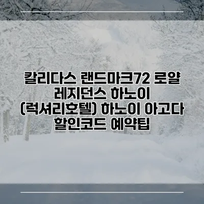 칼리다스 랜드마크72 로얄 레지던스 하노이 (럭셔리호텔) 하노이 아고다 할인코드 예약팁