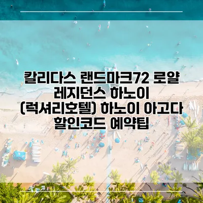 칼리다스 랜드마크72 로얄 레지던스 하노이 (럭셔리호텔) 하노이 아고다 할인코드 예약팁