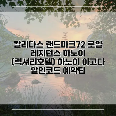 칼리다스 랜드마크72 로얄 레지던스 하노이 (럭셔리호텔) 하노이 아고다 할인코드 예약팁