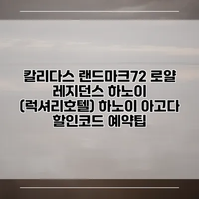 칼리다스 랜드마크72 로얄 레지던스 하노이 (럭셔리호텔) 하노이 아고다 할인코드 예약팁