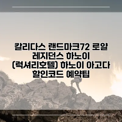 칼리다스 랜드마크72 로얄 레지던스 하노이 (럭셔리호텔) 하노이 아고다 할인코드 예약팁