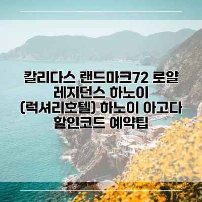 칼리다스 랜드마크72 로얄 레지던스 하노이 (럭셔리호텔) 하노이 아고다 할인코드 예약팁