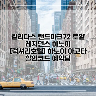 칼리다스 랜드마크72 로얄 레지던스 하노이 (럭셔리호텔) 하노이 아고다 할인코드 예약팁