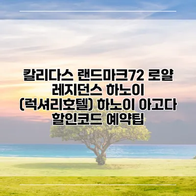 칼리다스 랜드마크72 로얄 레지던스 하노이 (럭셔리호텔) 하노이 아고다 할인코드 예약팁