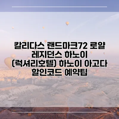 칼리다스 랜드마크72 로얄 레지던스 하노이 (럭셔리호텔) 하노이 아고다 할인코드 예약팁