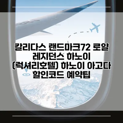 칼리다스 랜드마크72 로얄 레지던스 하노이 (럭셔리호텔) 하노이 아고다 할인코드 예약팁