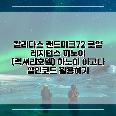 칼리다스 랜드마크72 로얄 레지던스 하노이 (럭셔리호텔) 하노이 아고다 할인코드 활용하기