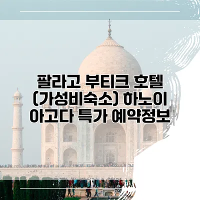 팔라고 부티크 호텔 (가성비숙소) 하노이 아고다 특가 예약정보