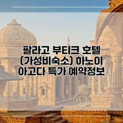 팔라고 부티크 호텔 (가성비숙소) 하노이 아고다 특가 예약정보