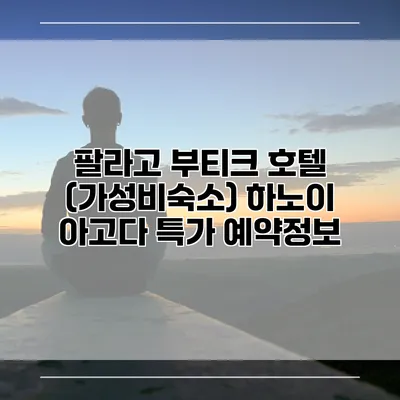 팔라고 부티크 호텔 (가성비숙소) 하노이 아고다 특가 예약정보