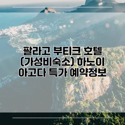 팔라고 부티크 호텔 (가성비숙소) 하노이 아고다 특가 예약정보