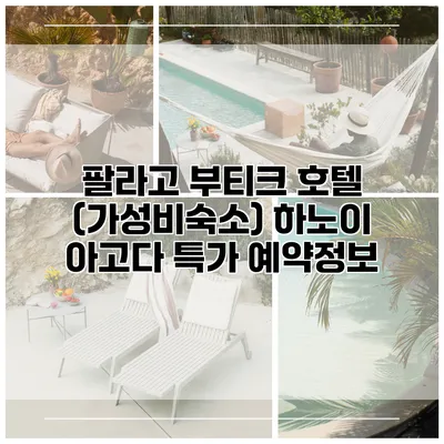 팔라고 부티크 호텔 (가성비숙소) 하노이 아고다 특가 예약정보