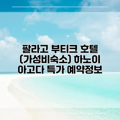 팔라고 부티크 호텔 (가성비숙소) 하노이 아고다 특가 예약정보
