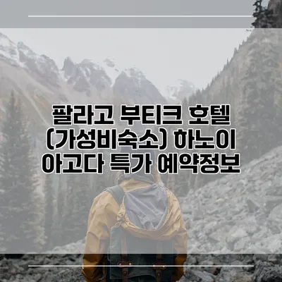 팔라고 부티크 호텔 (가성비숙소) 하노이 아고다 특가 예약정보