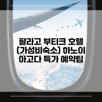 팔라고 부티크 호텔 (가성비숙소) 하노이 아고다 특가 예약팁