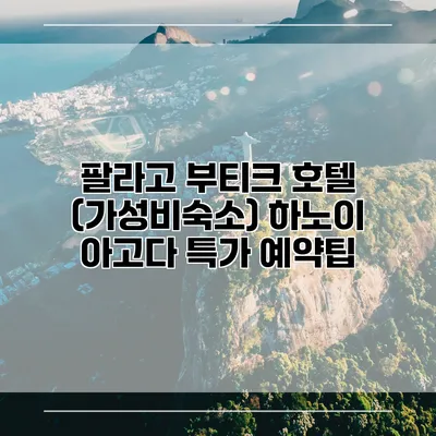 팔라고 부티크 호텔 (가성비숙소) 하노이 아고다 특가 예약팁