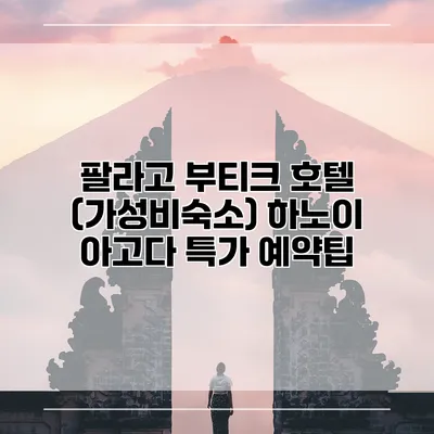 팔라고 부티크 호텔 (가성비숙소) 하노이 아고다 특가 예약팁