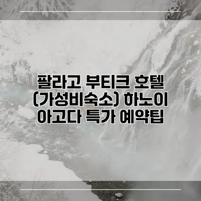팔라고 부티크 호텔 (가성비숙소) 하노이 아고다 특가 예약팁