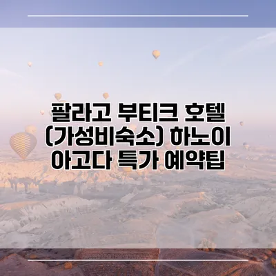 팔라고 부티크 호텔 (가성비숙소) 하노이 아고다 특가 예약팁