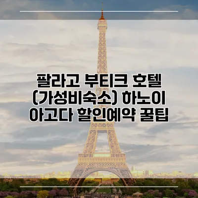 팔라고 부티크 호텔 (가성비숙소) 하노이 아고다 할인예약 꿀팁