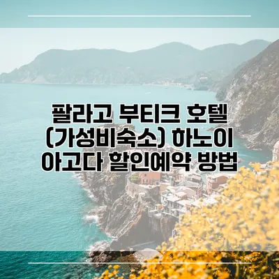 팔라고 부티크 호텔 (가성비숙소) 하노이 아고다 할인예약 방법