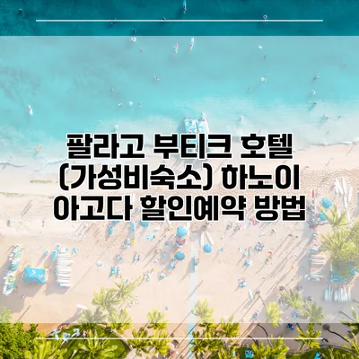 팔라고 부티크 호텔 (가성비숙소) 하노이 아고다 할인예약 방법