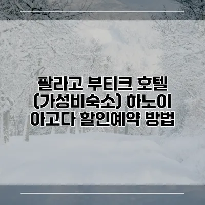 팔라고 부티크 호텔 (가성비숙소) 하노이 아고다 할인예약 방법