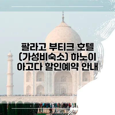 팔라고 부티크 호텔 (가성비숙소) 하노이 아고다 할인예약 안내