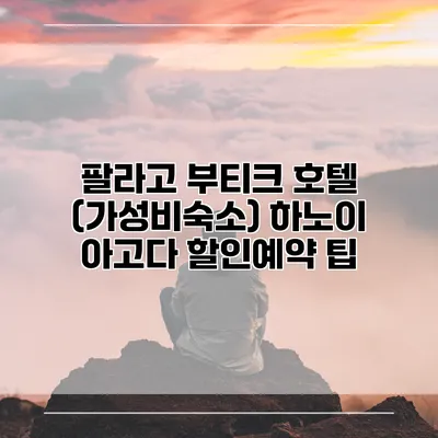 팔라고 부티크 호텔 (가성비숙소) 하노이 아고다 할인예약 팁