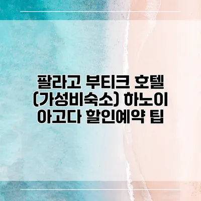 팔라고 부티크 호텔 (가성비숙소) 하노이 아고다 할인예약 팁