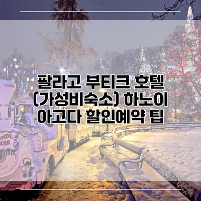 팔라고 부티크 호텔 (가성비숙소) 하노이 아고다 할인예약 팁