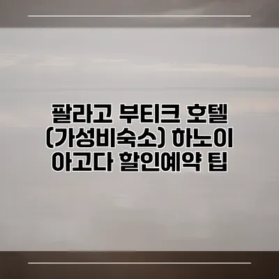 팔라고 부티크 호텔 (가성비숙소) 하노이 아고다 할인예약 팁