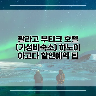 팔라고 부티크 호텔 (가성비숙소) 하노이 아고다 할인예약 팁