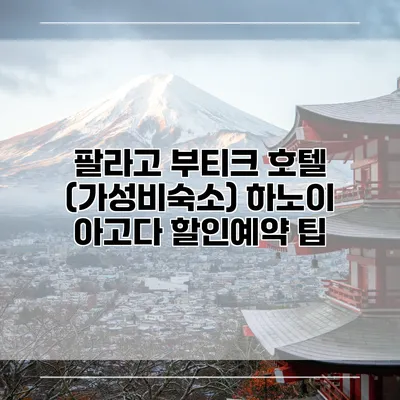 팔라고 부티크 호텔 (가성비숙소) 하노이 아고다 할인예약 팁