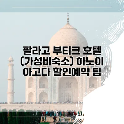 팔라고 부티크 호텔 (가성비숙소) 하노이 아고다 할인예약 팁