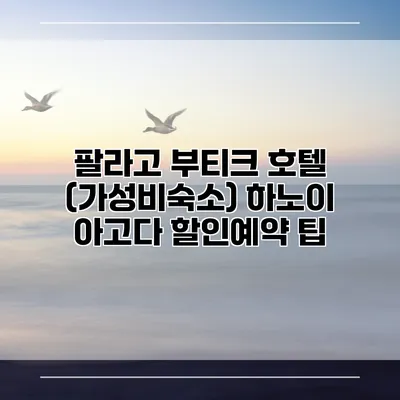 팔라고 부티크 호텔 (가성비숙소) 하노이 아고다 할인예약 팁